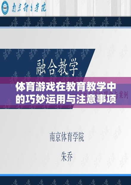 體育游戲在教育教學中的巧妙運用與注意事項