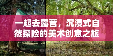 沉浸自然，創(chuàng)意無限，一場露營美術(shù)之旅的探險