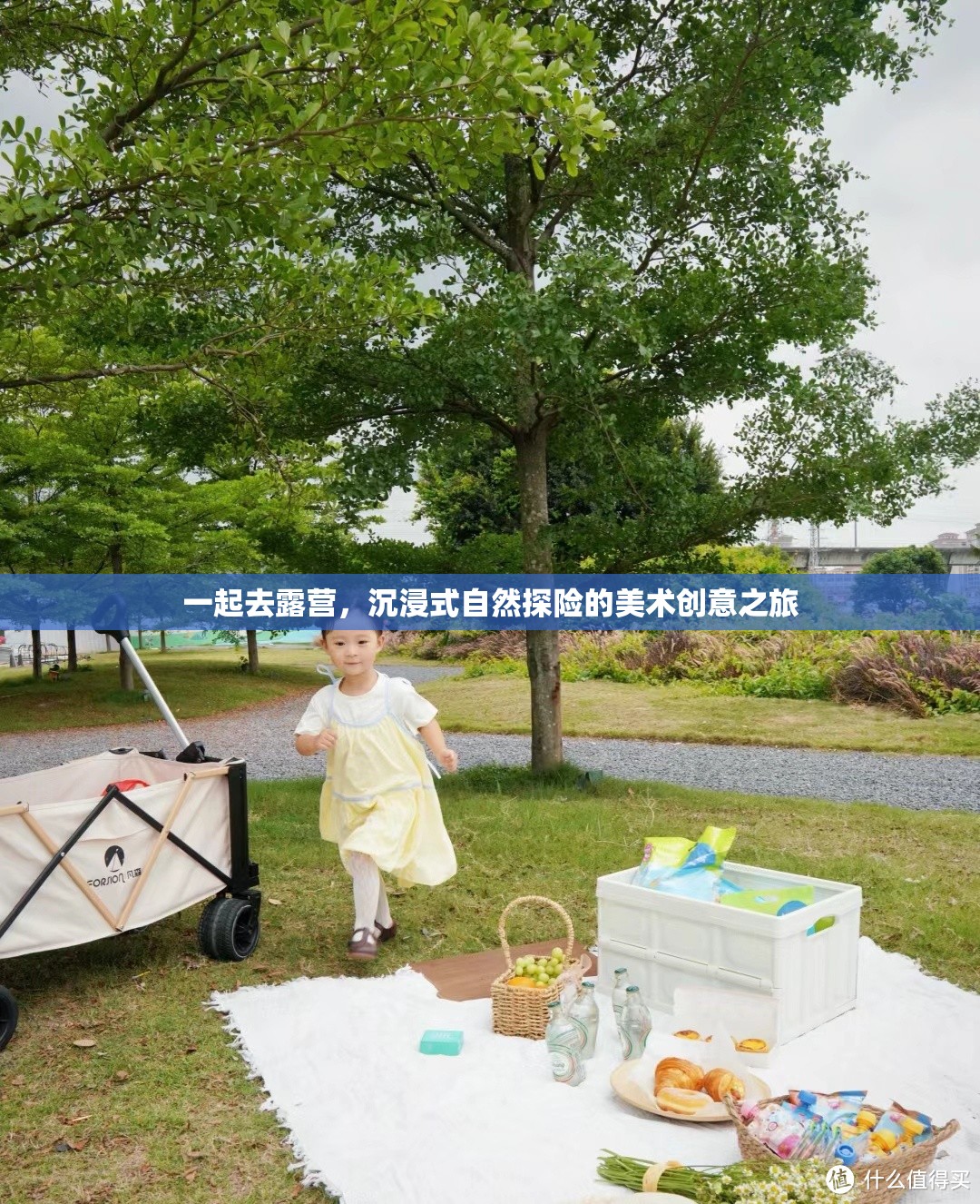 沉浸自然，創(chuàng)意無限，一場露營美術(shù)之旅的探險