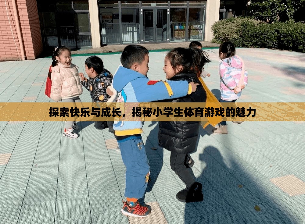 小學生體育游戲，探索快樂與成長的魅力