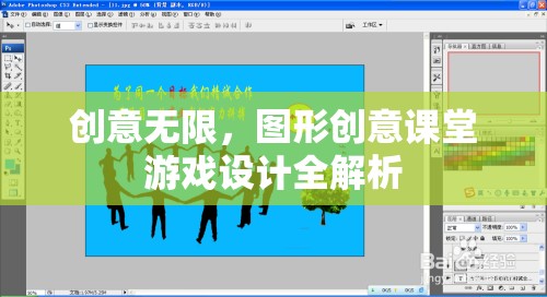創(chuàng)意無限，圖形創(chuàng)意課堂游戲設計全解析