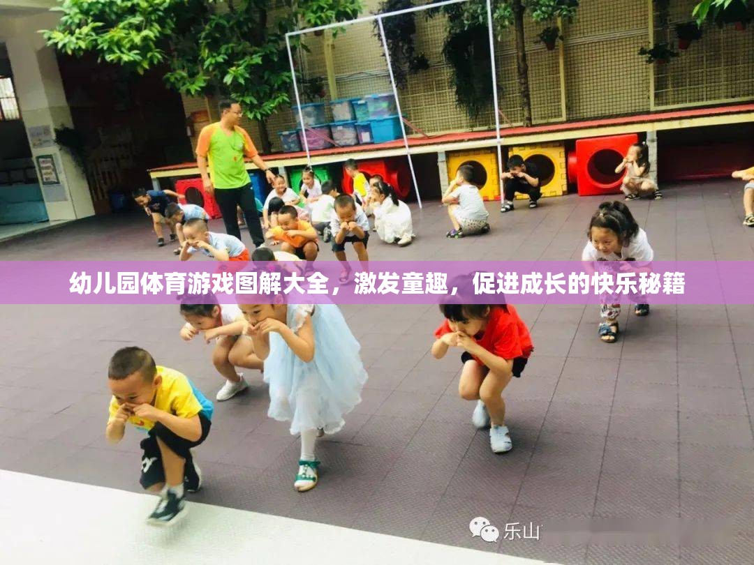 幼兒園體育游戲圖解大全，激發(fā)童趣，促進(jìn)成長(zhǎng)的快樂秘籍