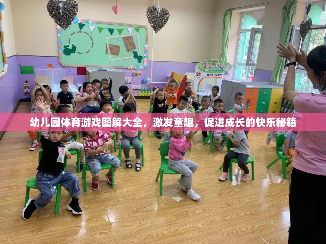 幼兒園體育游戲圖解大全，激發(fā)童趣，促進(jìn)成長(zhǎng)的快樂(lè)秘籍