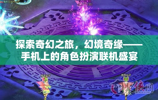 探索奇幻之旅，幻境奇緣——手機(jī)上的角色扮演聯(lián)機(jī)盛宴