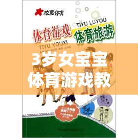 快樂小腳丫——3歲女寶寶體育游戲探索與挑戰(zhàn)之旅