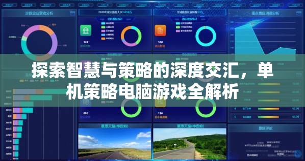 探索智慧與策略的深度交匯，單機策略電腦游戲全解析