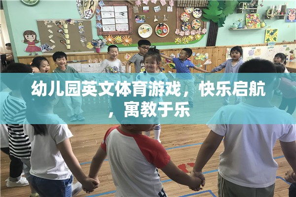 英文體育游戲，幼兒園快樂啟航的寓教于樂之旅