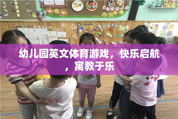 英文體育游戲，幼兒園快樂啟航的寓教于樂之旅