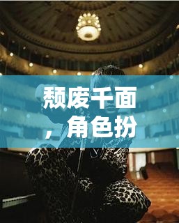 頹廢千面，角色扮演的深度沉浸與自我探索