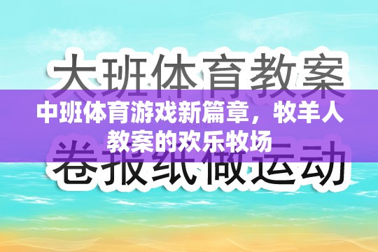 歡樂(lè)牧場(chǎng)，中班體育游戲新篇章的牧羊人教案