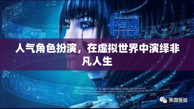 虛擬世界的非凡人生，人氣角色扮演的魅力