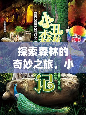 小松鼠的奇幻森林探險，角色扮演游戲之旅