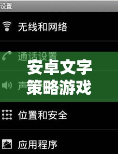 安卓文字策略游戲，策略與智慧的交響樂章
