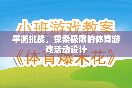 挑戰(zhàn)極限，設(shè)計(jì)一款平衡與探索并重的體育游戲