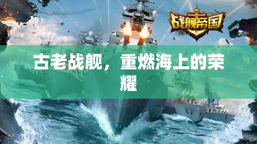 古老戰(zhàn)艦，重燃海上的榮耀