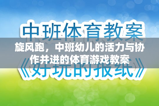 旋風(fēng)跑，中班幼兒活力與協(xié)作并進(jìn)的體育游戲教案