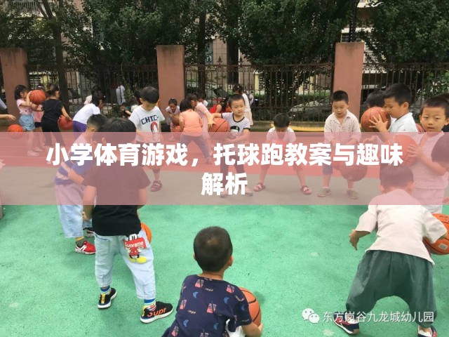 托球跑，小學(xué)體育游戲教案與趣味解析