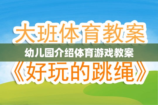 幼兒園體育游戲教案，激發(fā)孩子運動潛能的創(chuàng)意活動