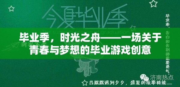 畢業(yè)季，時(shí)光之舟——青春與夢(mèng)想的畢業(yè)游戲創(chuàng)意之旅