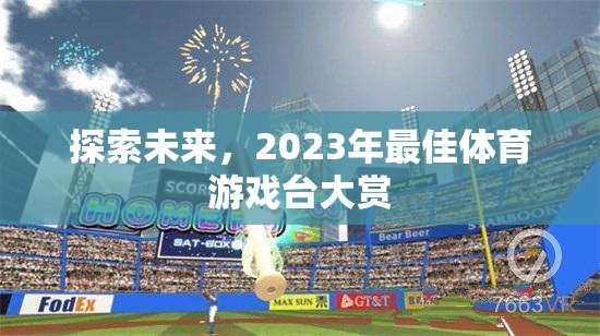 探索未來(lái)，2023年最佳體育游戲臺(tái)大賞