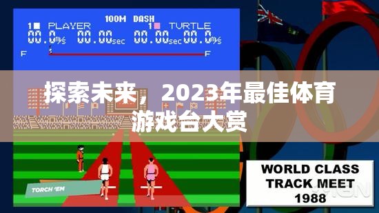 探索未來(lái)，2023年最佳體育游戲臺(tái)大賞