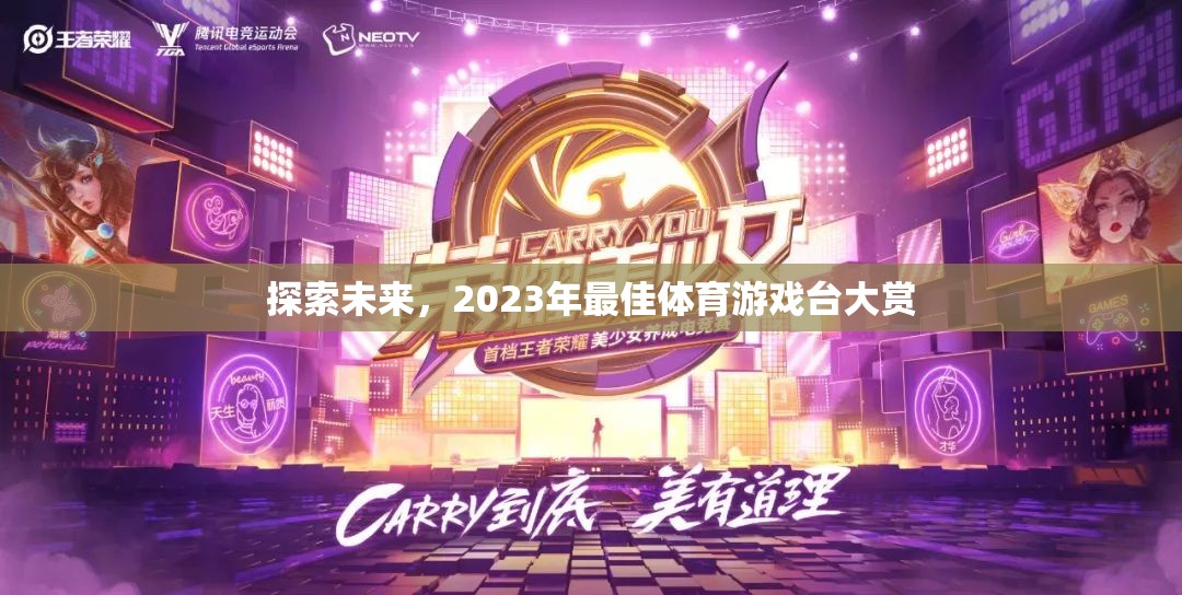 探索未來(lái)，2023年最佳體育游戲臺(tái)大賞