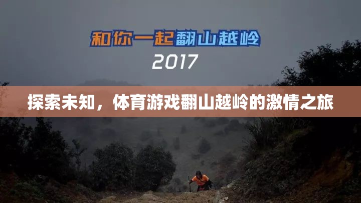 翻山越嶺的激情之旅，探索體育游戲中的未知