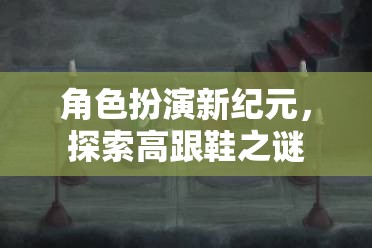 角色扮演新紀元，探索高跟鞋的神秘魅力