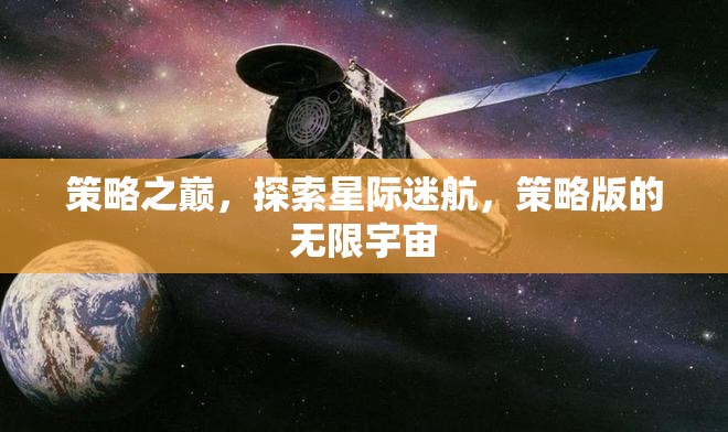 策略之巔，探索星際迷航的無(wú)限宇宙