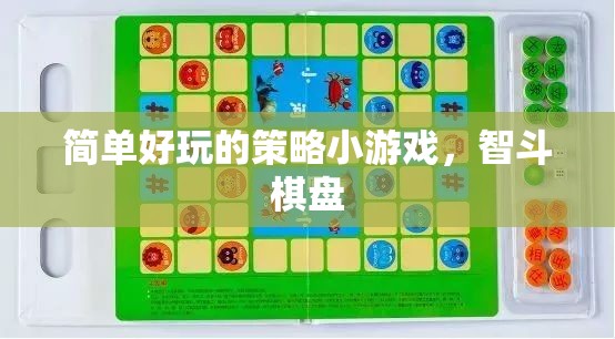 智斗棋盤，簡單好玩的策略小游