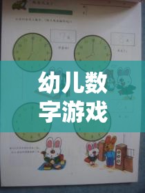 幼兒數(shù)字游戲策略研究，寓教于樂的智慧之旅