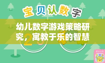 幼兒數(shù)字游戲策略研究，寓教于樂的智慧之旅