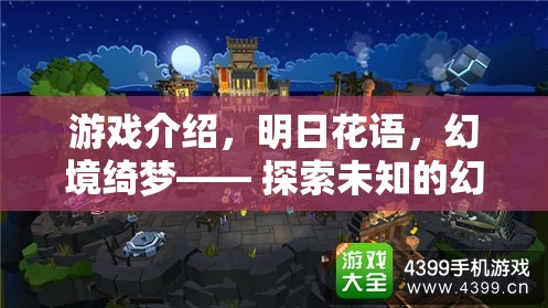 明日花語，幻境綺夢(mèng)——探索未知的幻想之旅