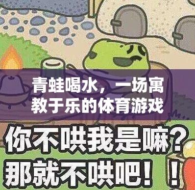 寓教于樂，青蛙喝水——一場別開生面的體育游戲體驗