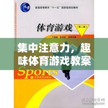 星際穿越，提升專注力的趣味體育游戲教案