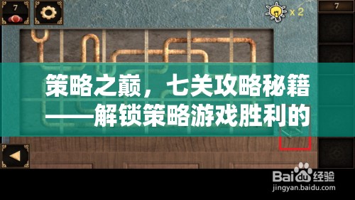 策略之巔，七關(guān)攻略秘籍解鎖勝利之門