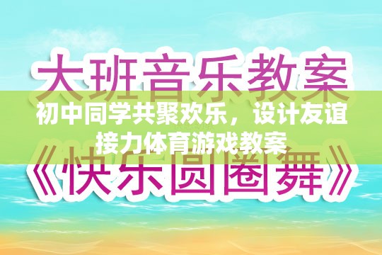 初中同學(xué)共聚歡樂，設(shè)計(jì)友誼接力體育游戲教案