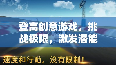 登高創(chuàng)意游戲，挑戰(zhàn)極限，激發(fā)潛能的趣味之旅