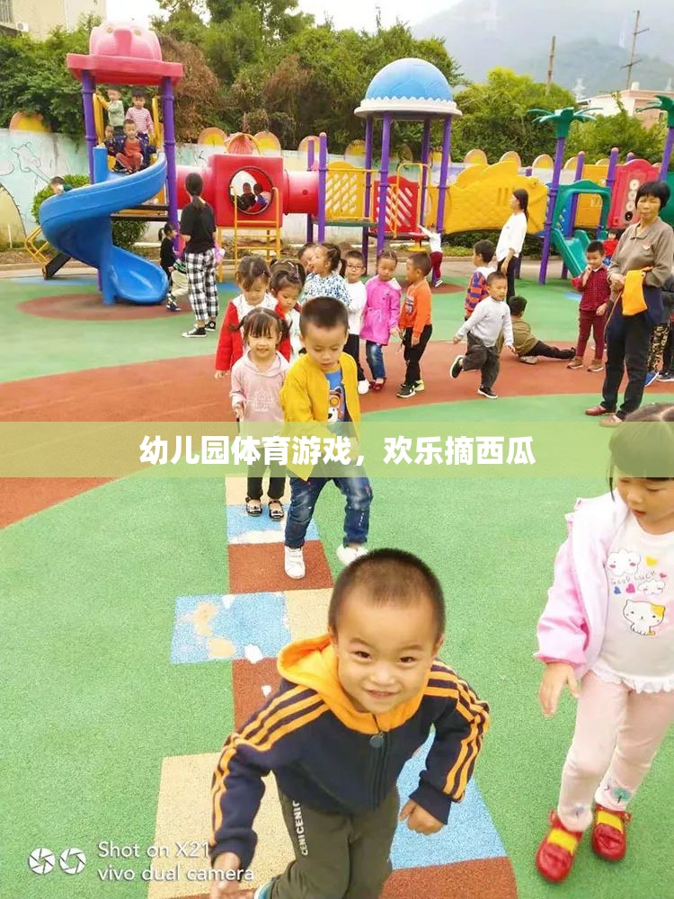 歡樂摘西瓜，幼兒園體育游戲的樂趣