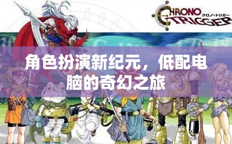 低配電腦的奇幻之旅，角色扮演新紀元