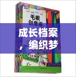 編織夢想，創(chuàng)意游戲書助力成長