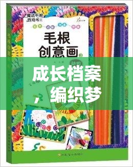 編織夢想，創(chuàng)意游戲書助力成長