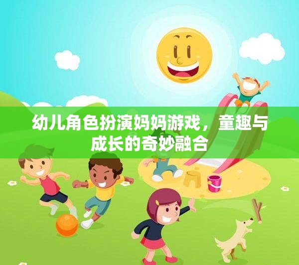 童趣與成長(zhǎng)，幼兒角色扮演媽媽游戲的奇妙融合