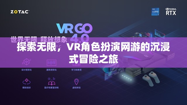 VR角色扮演網(wǎng)游，探索無限，沉浸式冒險(xiǎn)之旅