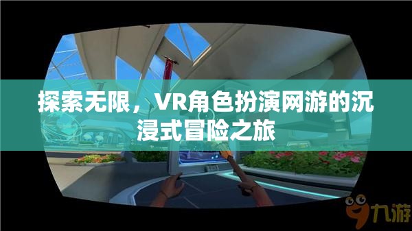 VR角色扮演網(wǎng)游，探索無限，沉浸式冒險之旅