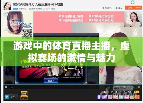 虛擬賽場中的激情與魅力，游戲體育直播主播的獨(dú)特魅力