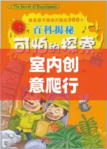 室內創(chuàng)意爬行游戲，激發(fā)孩子潛能的趣味探索