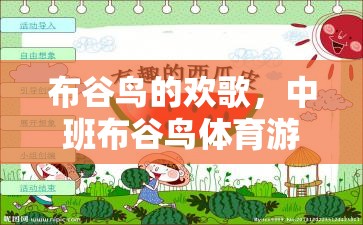 中班布谷鳥體育游戲，歡歌中的運動與學習