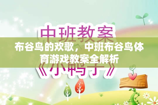 中班布谷鳥體育游戲，歡歌中的運動與學習