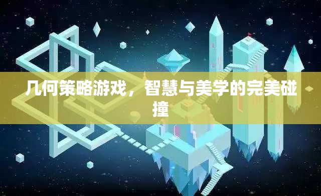 智慧與美學(xué)的碰撞，幾何策略游戲的魅力